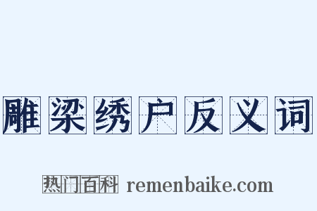 雕梁绣户反义词是什么意思的图片